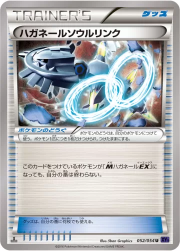 ハガネールソウルリンク U