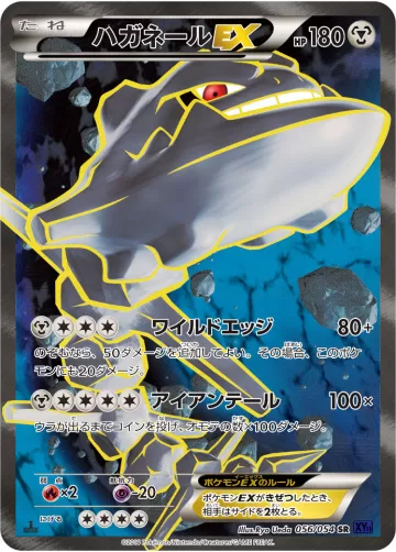ハガネールEX SR