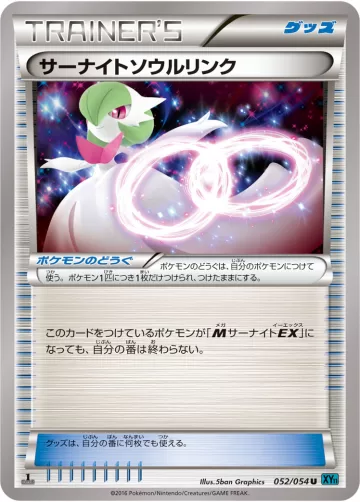 サーナイトソウルリンク U