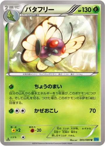 バタフリー U