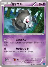ヨマワル C