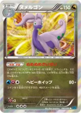 ヌメルゴン R