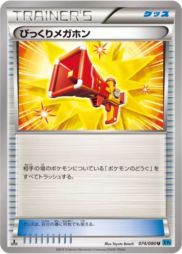 びっくりメガホン U