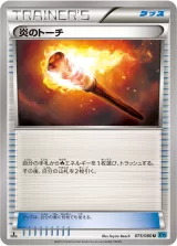 炎のトーチ U