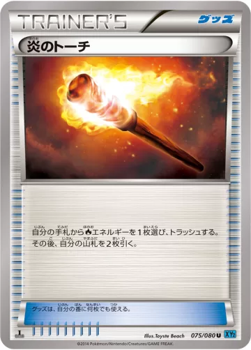 炎のトーチ U