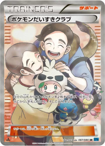 ポケモンだいすきクラブ SR