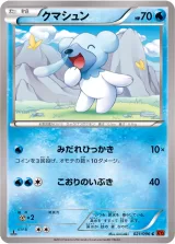 クマシュン C