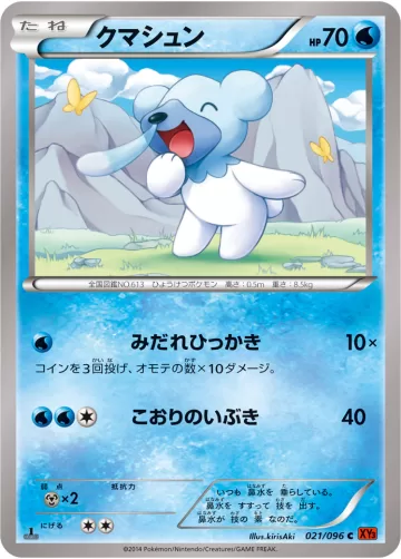クマシュン C
