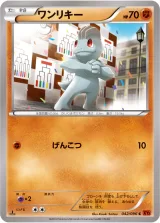 ワンリキー C
