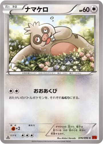 ナマケロ C