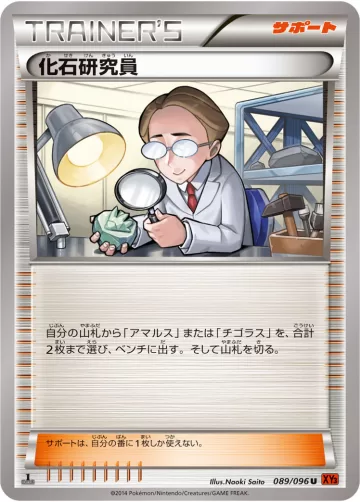 化石研究員 U