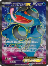 ガマゲロゲEX SR