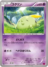 ゴクリン C