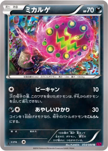 ミカルゲ U