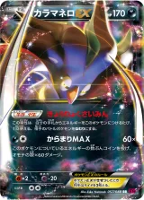 カラマネロEX RR