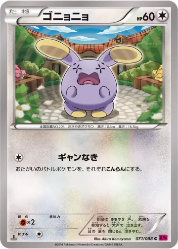 ゴニョニョ C