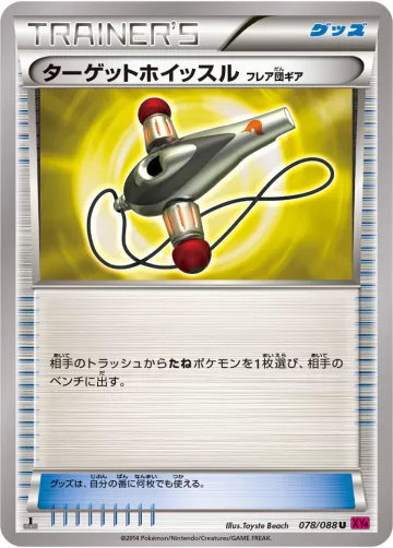 ターゲットホイッスル（フレア団ギア） U