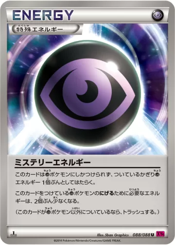 ミステリーエネルギー U