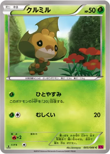 クルミル C