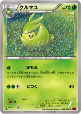クルマユ C