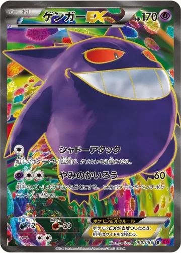 ゲンガーEX SR