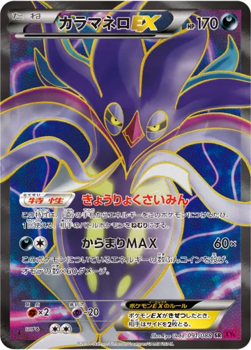 カラマネロEX SR