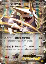 ボスゴドラEX RR