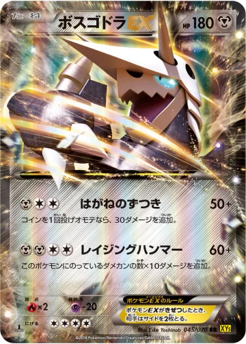 ボスゴドラEX RR
