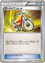 ダートじてんしゃ U