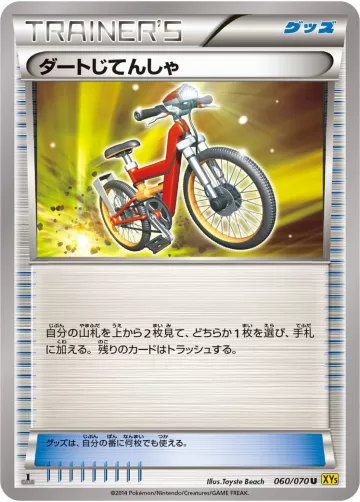 ダートじてんしゃ U
