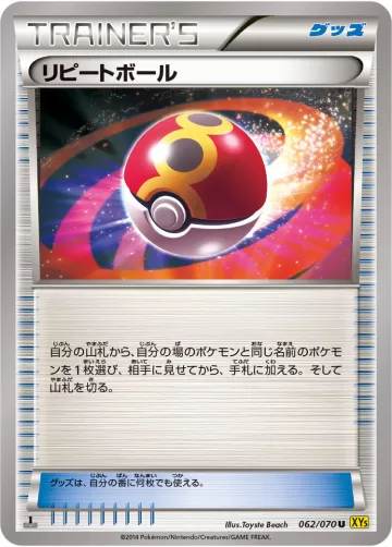 リピートボール U