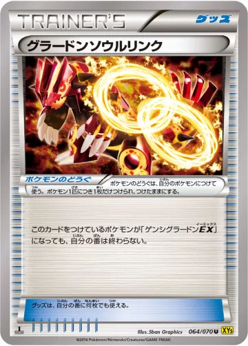 グラードンソウルリンク U