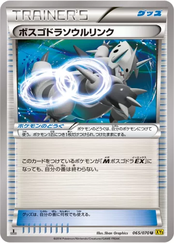 ボスゴドラソウルリンク U