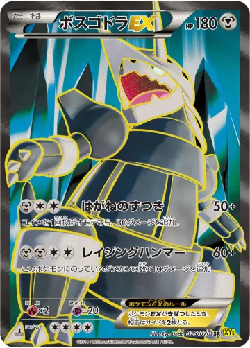 ボスゴドラEX SR