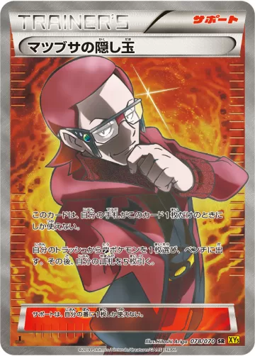 マツブサの隠し玉 SR