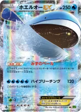 ホエルオーEX RR