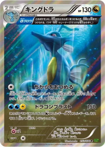 キングドラ R