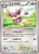 エネコロロ U