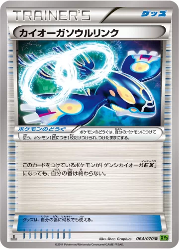 カイオーガソウルリンク U