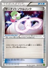 サーナイトソウルリンク U