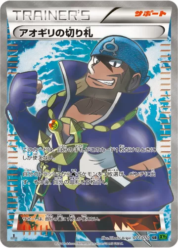 アオギリの切り札 SR