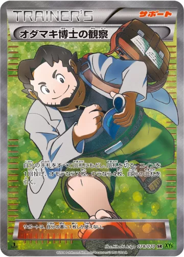 オダマキ博士の観察 SR