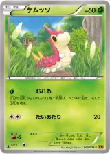 ケムッソ C