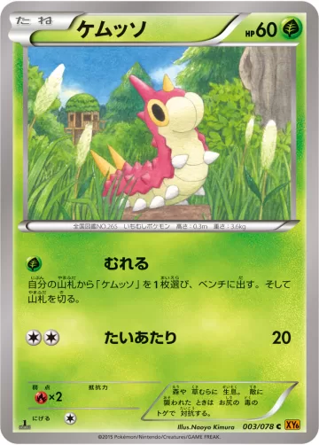 ケムッソ C