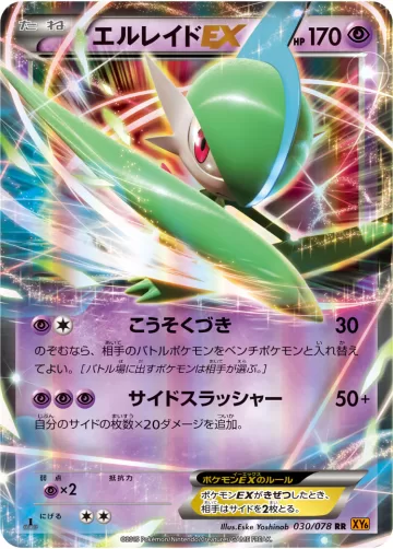 エルレイドEX RR