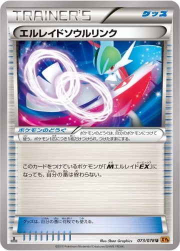 エルレイドソウルリンク U