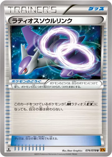 ラティオスソウルリンク U