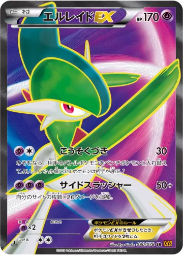 エルレイドEX SR