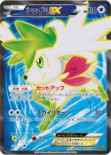 シェイミEX SR