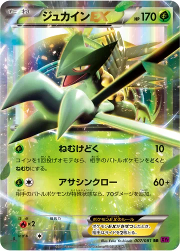 ジュカインEX RR